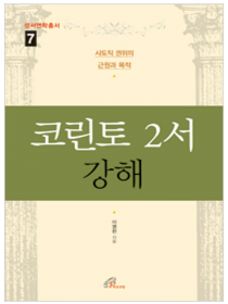 코린토 2서 강해 (성서연학총서7)