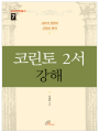 코린토 2서 강해 (성서연학총서7)