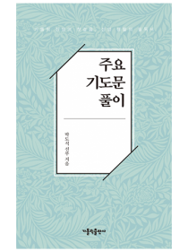 주요 기도문 풀이