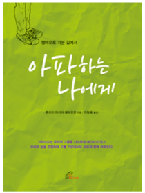 아파하는 나에게