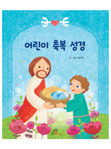 어린이 축복 성경