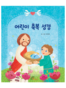 어린이 축복 성경