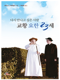 다시 만나고 싶은 사람, 교황 요한 23세