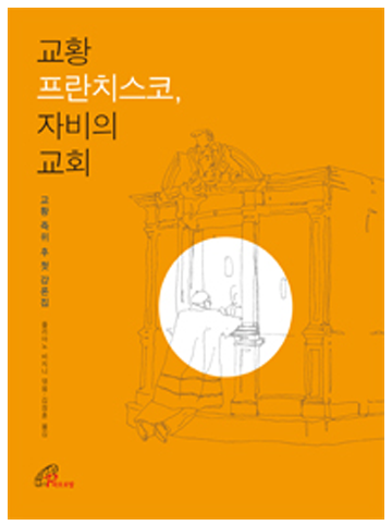교황 프란치스코 자비의 교회(양장)