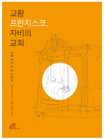 교황 프란치스코 자비의 교회(양장)