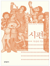 시편-묵상과 기도