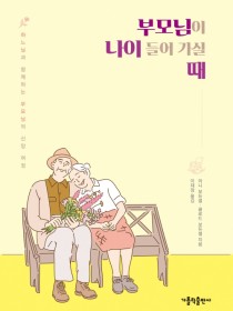 부모님이 나이 들어 가실 때