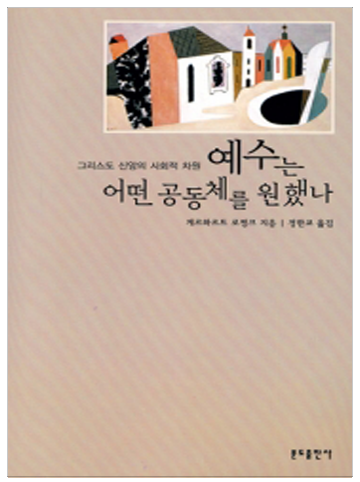 예수는 어떤 공동체를 원했나?