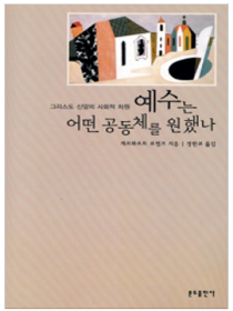 예수는 어떤 공동체를 원했나?