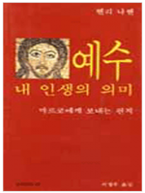 예수 내 인생의 의미(분도소책54)