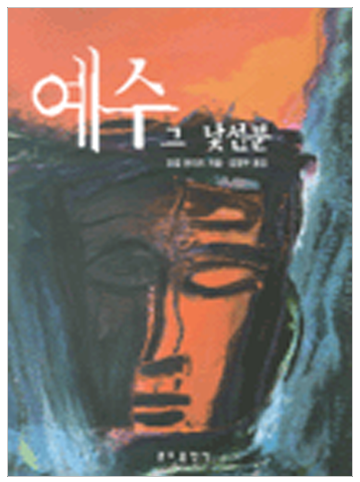 예수 그 낯선 분