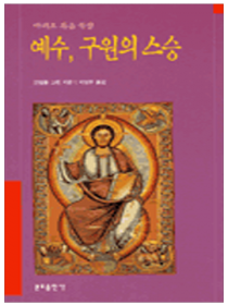 예수 구원의 스승(마태오복음묵상)