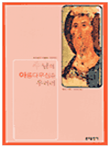 주님의 아름다우심을 우러러