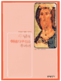 주님의 아름다우심을 우러러