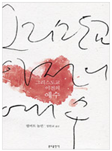 그리스도교 이전의 예수(개정판)