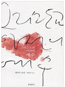 그리스도교 이전의 예수(개정판)