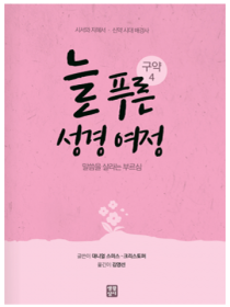 늘 푸른 성경 여정 – 구약 성경4