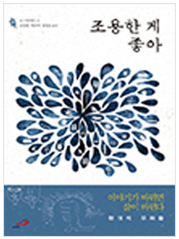 조용한 게 좋아 (현대의 우화들)