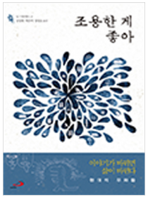 조용한 게 좋아 (현대의 우화들)