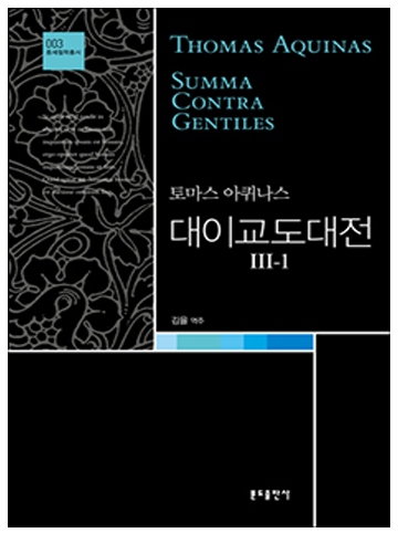 대이교도대전 3-1(토마스 아퀴나스)