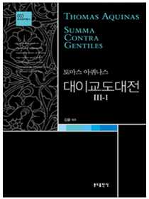 대이교도대전 3-1(토마스 아퀴나스)