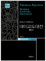 대이교도대전 3-1(토마스 아퀴나스)