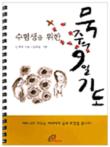 수험생을 위한 묵주의 9일기도(스프링 대)