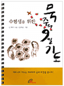 수험생을 위한 묵주의 9일기도(스프링 대)