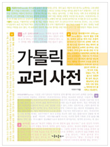 가톨릭교리사전(개정판)