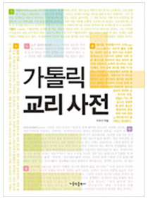 가톨릭교리사전(개정판)