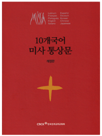 10개국어 미사 통상문(개정판)