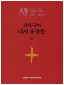 10개국어 미사 통상문(개정판)