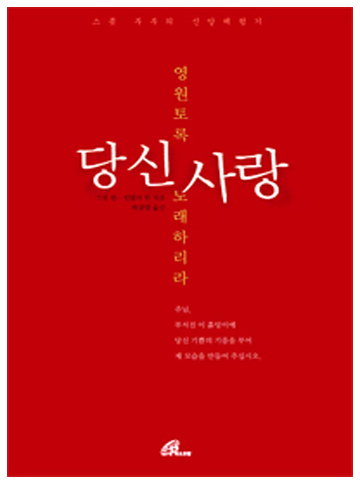 영원토록 당신사랑 노래하리다