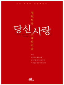 영원토록 당신사랑 노래하리다