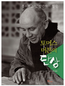 토머스 머튼의 단상