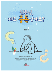 신부님, 저도 중독인가요?