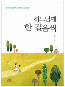 하느님께 한 걸음씩