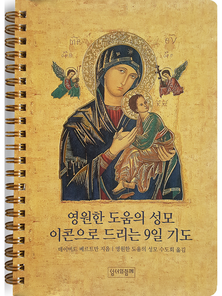 영원한 도움의 성모 이콘으로 드리는 9일 기도