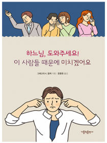 하느님, 도와주세요! 이 사람들 때문에 미치겠어요