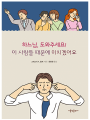 하느님, 도와주세요! 이 사람들 때문에 미치겠어요