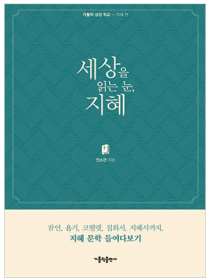 세상을 읽는 눈, 지혜