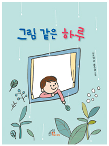 그림 같은 하루