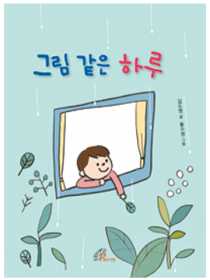 그림 같은 하루