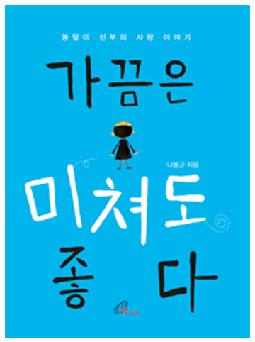 가끔은 미쳐도 좋다