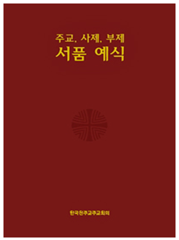 서품 예식