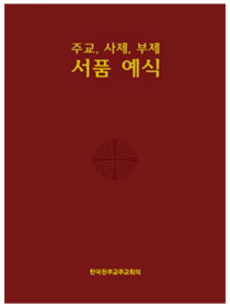 서품 예식