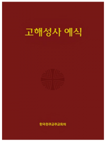 고해성사 예식