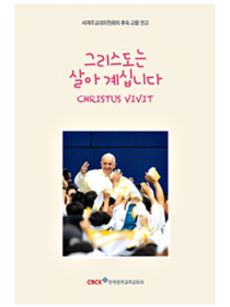 그리스도는 살아계십니다