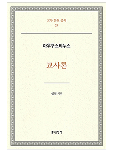 교사론 - 아우구스티누스(교부문헌총서 29)