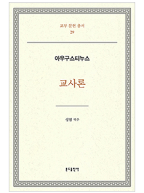 교사론 - 아우구스티누스(교부문헌총서 29)